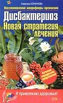Дисбактериоз. Восстановление мит крофлоры организма. Новая стратегия лечения