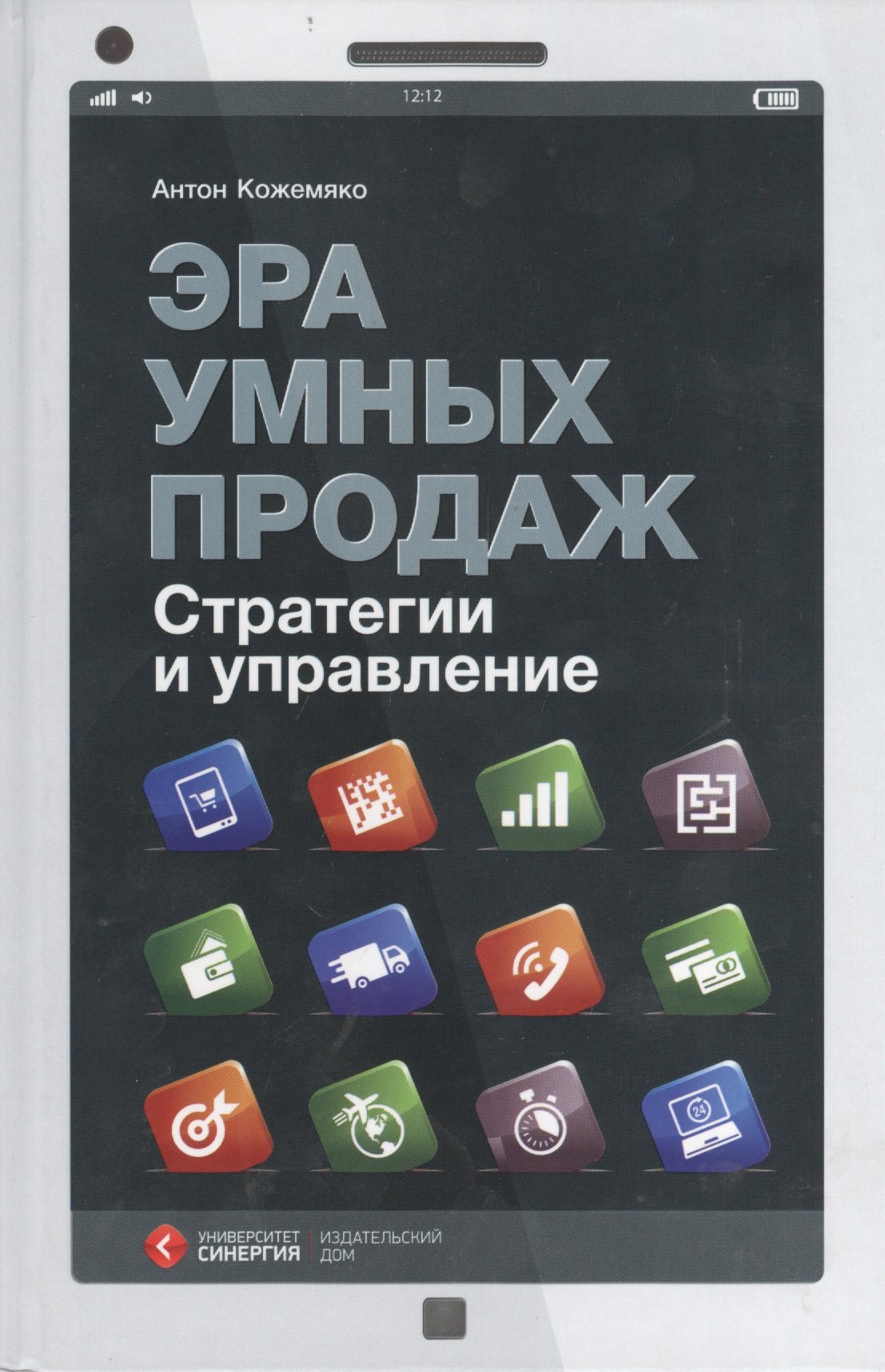

Эра умных продаж Стратегии и управление (Кожемяко)