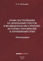 Права застройщика на земельный участок и возведенное им строение… (м) Полежаев