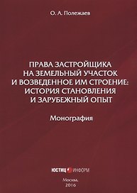 Права застройщика на земельный участок и возведенное им строение… (м) Полежаев