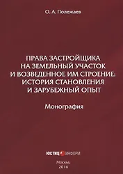 Права застройщика на земельный участок и возведенное им строение… (м) Полежаев
