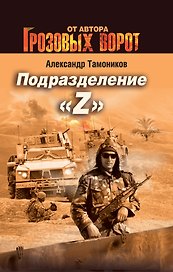 Подразделение "Z"