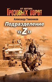 Подразделение "Z"
