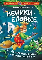 Веники еловые, или Приключения Вани в лаптях и сарафане