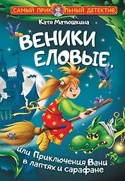 Веники еловые, или Приключения Вани в лаптях и сарафане