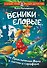 Веники еловые, или Приключения Вани в лаптях и сарафане - 0