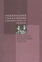 Национальное самосознание народов СНГ и Балтии: роль общих культурных основ. По материалам Всемирного дня философии "Философия в диалоге культур". 16-19 ноября 2009 года