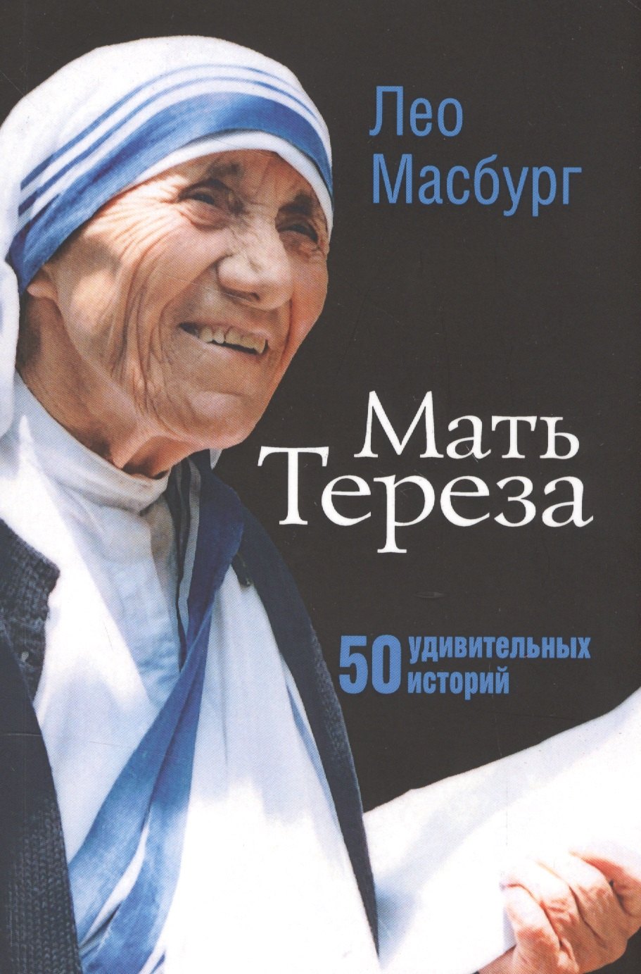 

Мать Тереза. 50 удивительных историй
