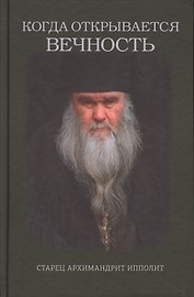 Когда открывается вечность. Старец архимандрит Ипполит