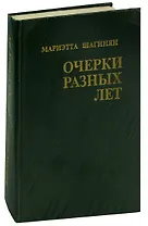 Очерки разных лет. 1941-1976