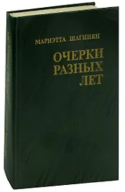 Очерки разных лет. 1941-1976