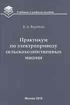 Практикум по электроприводу сельскохозяйственных машин: учебное пособие