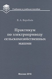 Практикум по электроприводу сельскохозяйственных машин: учебное пособие