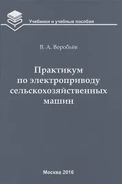 Практикум по электроприводу сельскохозяйственных машин: учебное пособие