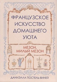 Французское искусство домашнего уюта