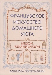 Французское искусство домашнего уюта