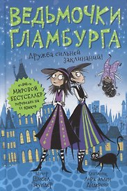 Ведьмочки Гламбурга. Дружба сильней заклинаний!