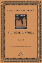 Апотелесматика. Книга 1