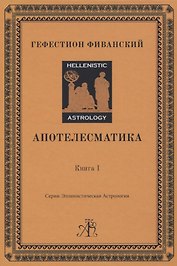 Апотелесматика. Книга 1