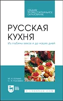 Русская кухня. Из глубины веков и до наших дней. Учебное пособие