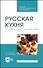 Русская кухня. Из глубины веков и до наших дней. Учебное пособие - 0