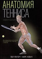 Анатомия тенниса. Новая редакция