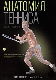 Анатомия тенниса. Новая редакция
