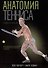 Анатомия тенниса. Новая редакция - 0