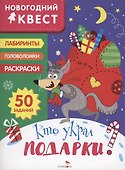 Кто украл подарки? - 0
