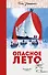 Опасное лето - 0