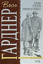 Дело о коте привратника