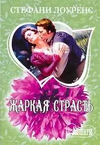 МШ.Жаркая страсть