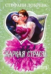 МШ.Жаркая страсть