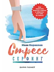 Стресс-серфинг: Как перестать бояться стресса и обратить его себе на пользу