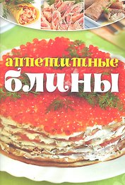 Аппетитные блины.