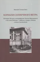 Корабли солнечного ветра. История Лосинки, телеграфиста Тихона Морозовского и его сына Николая - рабочего, повара, солдата, ученого и мечтателя