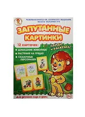 НИ Дом. животные Растения на грядке Сказ. персонажи (Запутанные картинки) (29-5103) (12 карточек) (0+) (упаковка)