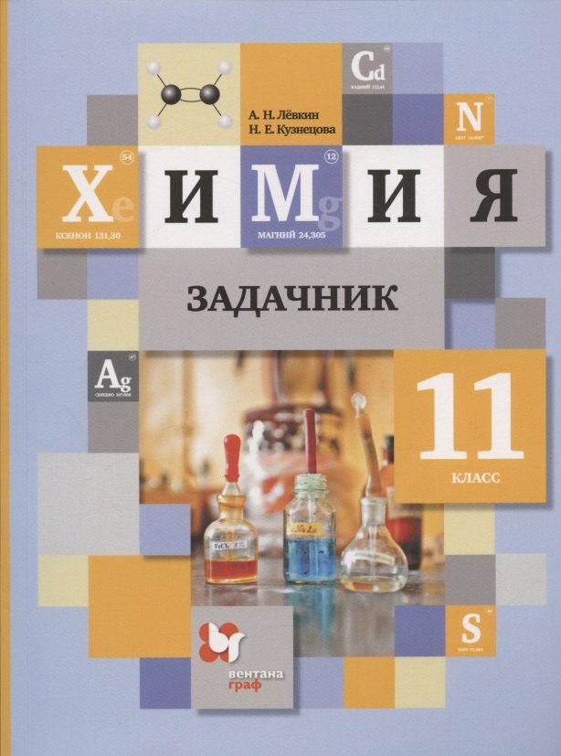 

Химия. 11 класс. Задачник для учащихся общеобразовательных организаций