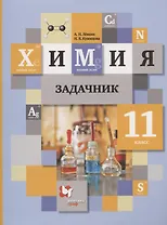 Химия. 11 класс. Задачник для учащихся общеобразовательных организаций
