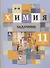Химия. 11 класс. Задачник для учащихся общеобразовательных организаций - 0