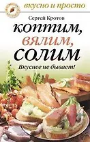 Коптим, вялим, солим. Вкуснее не бывает! (мягк) (Вкусно и просто). Кротов С. (Рипол)
