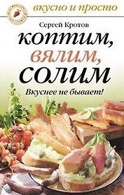 Коптим, вялим, солим. Вкуснее не бывает! (мягк) (Вкусно и просто). Кротов С. (Рипол)