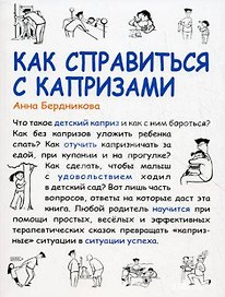 Как справиться с капризами (мягк) (Мама Папа). Бердникова А. (Сиб. унив. изд-во)