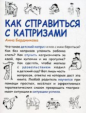 Как справиться с капризами (мягк) (Мама Папа). Бердникова А. (Сиб. унив. изд-во)