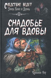 Снадобье для вдовы