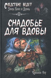 Снадобье для вдовы
