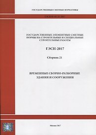 Государственные элементные сметные нормы на строительные и специальные строительные работы. ГЭСН-2017. Сборник 21. Временные сборно-разборные здания и сооружения