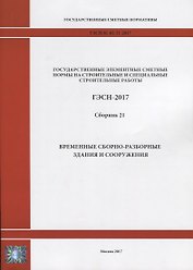 Государственные элементные сметные нормы на строительные и специальные строительные работы. ГЭСН-2017. Сборник 21. Временные сборно-разборные здания и сооружения