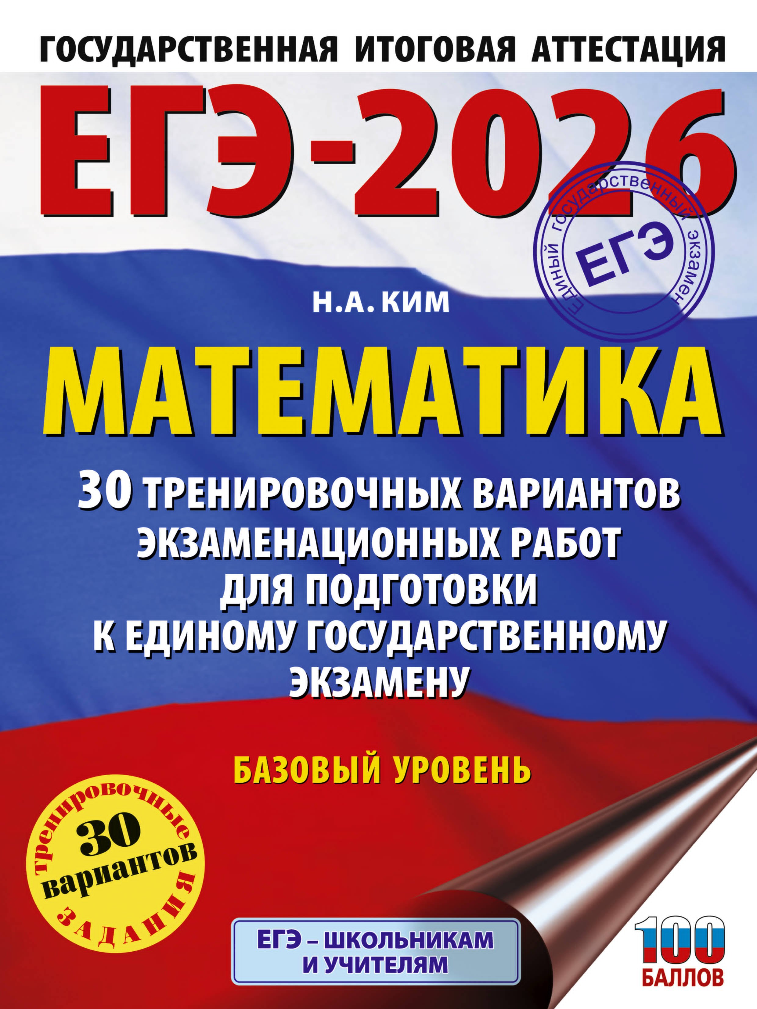 

ЕГЭ-2026. Математика. 30 тренировочных вариантов экзаменационных работ для подготовки к единому государственному экзамену. Базовый уровень