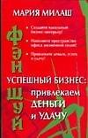 Фэн-шуй. Успешный бизнес: Привлекаем деньги и удачу